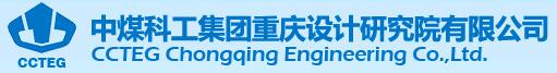 中煤科工集团重庆设计研究院有限公司